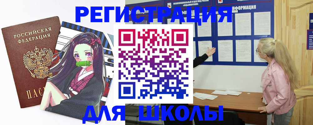 прописка для школы в Новокузнецке