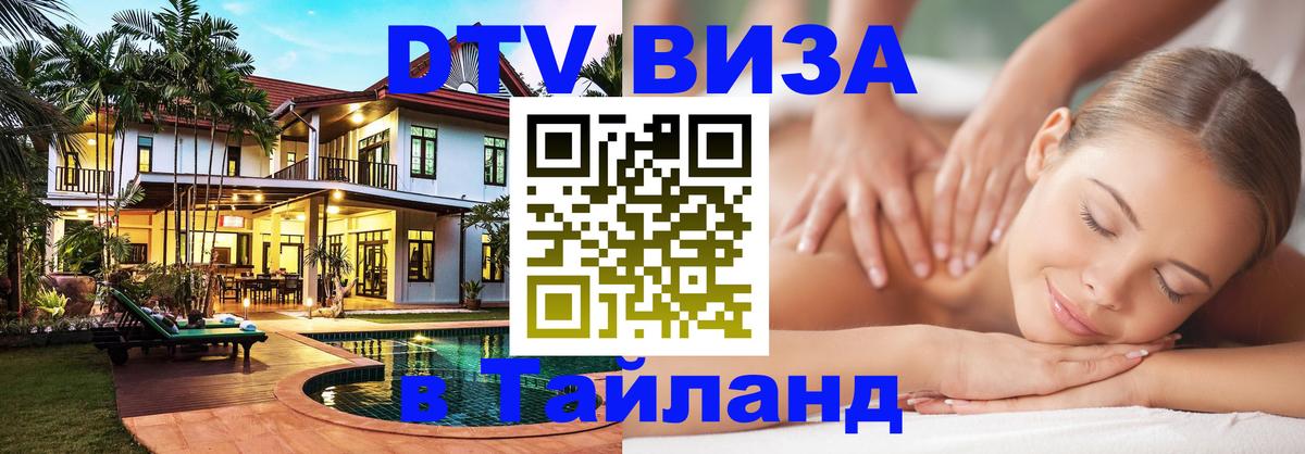 DTV (ДТВ) visa Таиланд Новокузнецк 