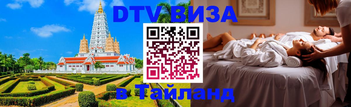 Стоимость и условия DTV визы — оформление в Таиланд под ключ - Новокузнецк  21.11.2025 